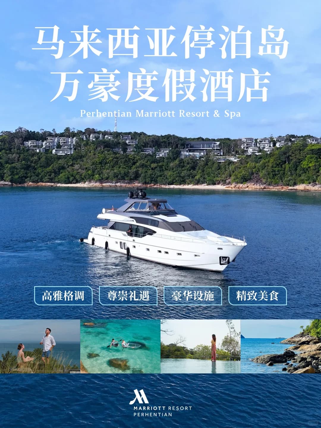 停泊岛万豪度假酒店丨一站式度假体验封面图