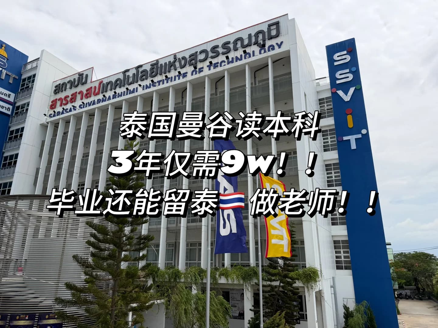 3年仅需9w就能到泰国曼谷读本科啦🤩?!!封面图
