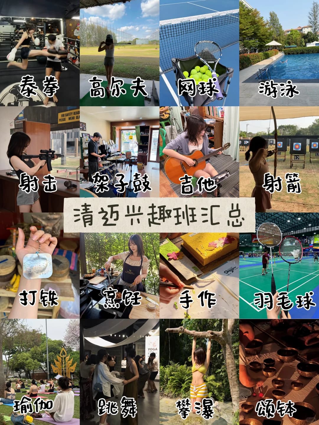 清迈十六种兴趣班保姆级攻略✔️赶紧收藏‼️封面图
