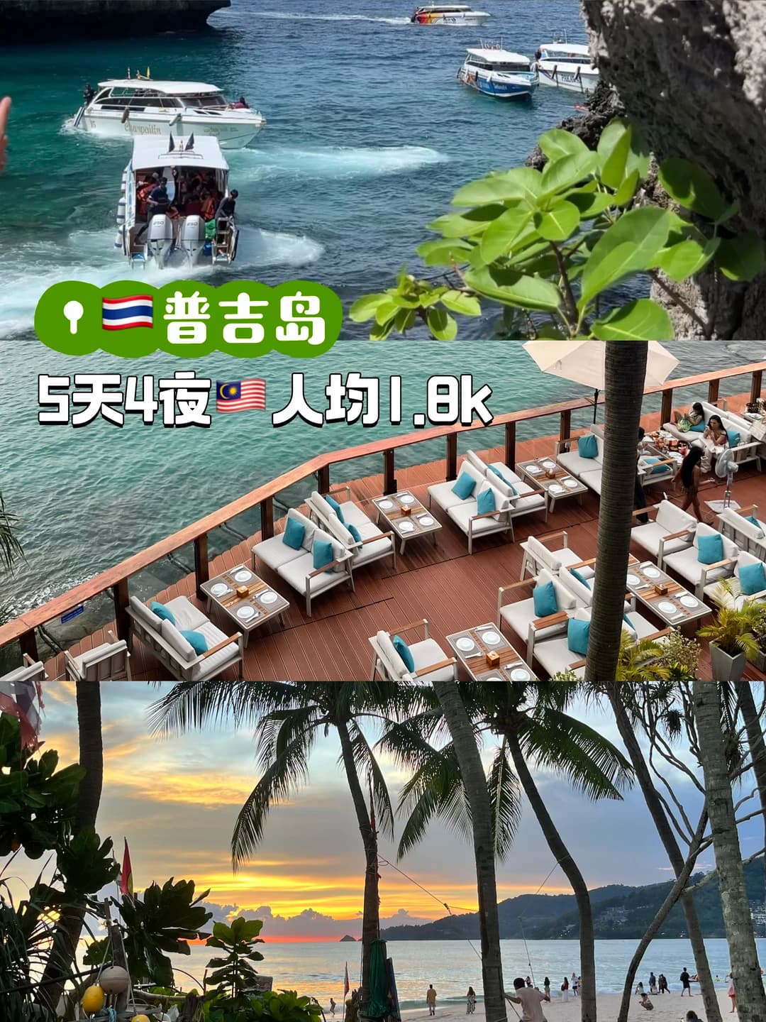 🇹🇭普吉岛|人均1.8k不踩雷5天4夜行程📋封面图