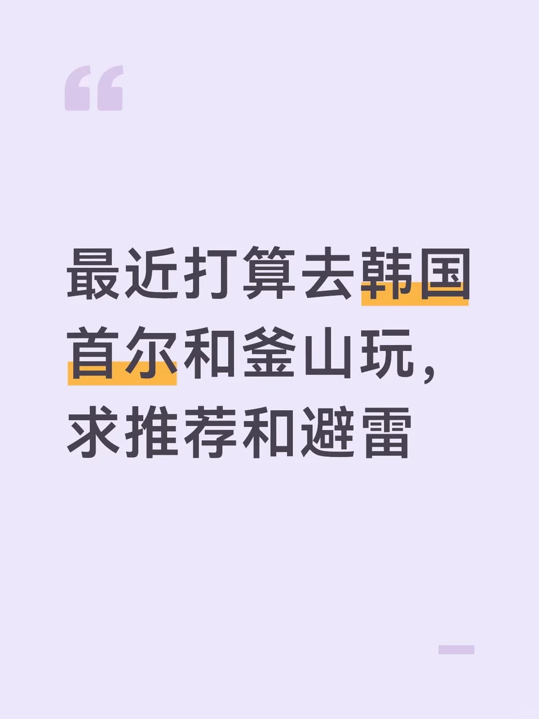 本人在首尔玩了将近一周现已旅游回来封面图
