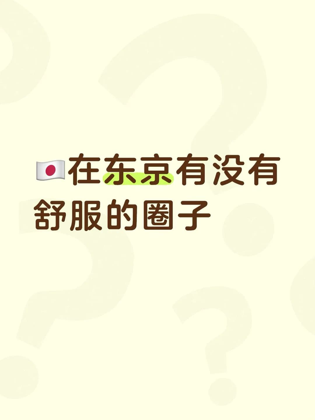 在东京呆久了,感觉很孤独封面图