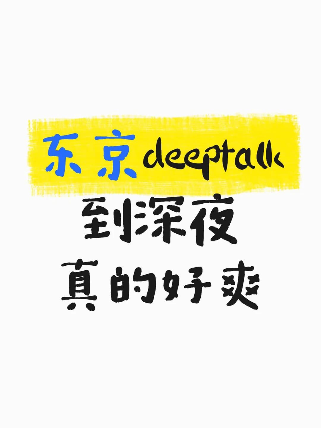 在东京,是否有可以deeptalk到深夜的圈子?封面图