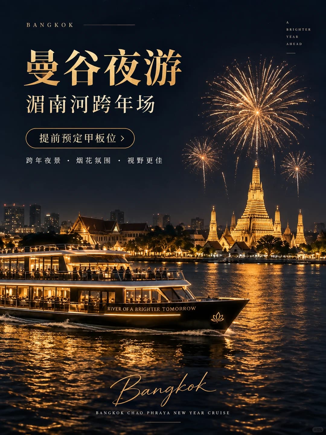 曼谷跨年天花板✨湄南河游船一定要冲封面图