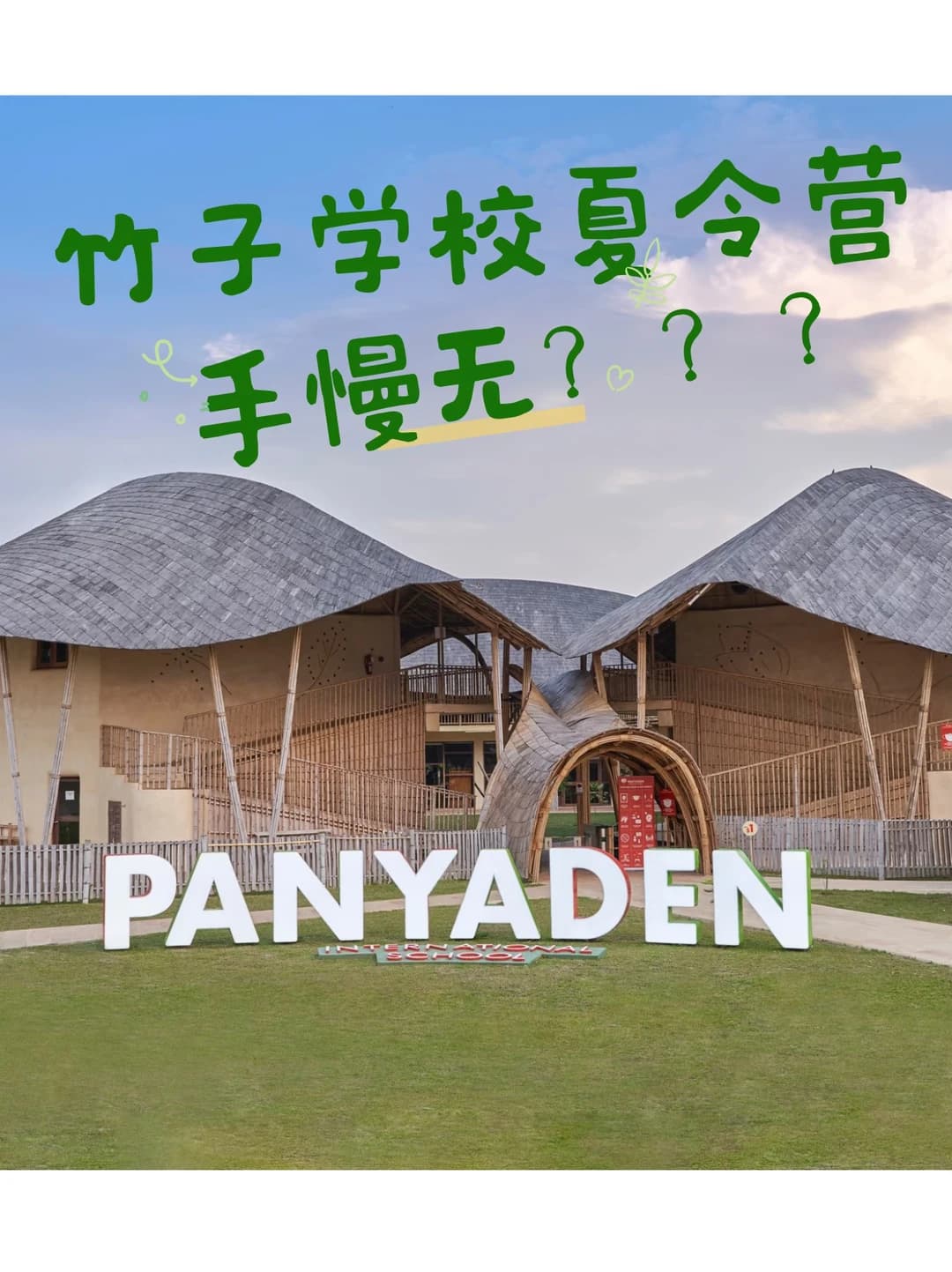 清迈竹子学校夏令营📍手慢无?封面图