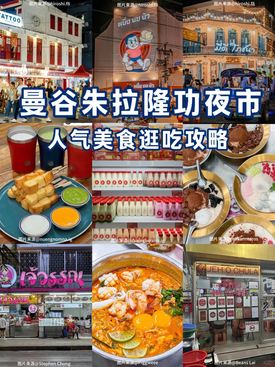 曼谷夜市推荐|朱拉隆功夜市必吃清单封面图