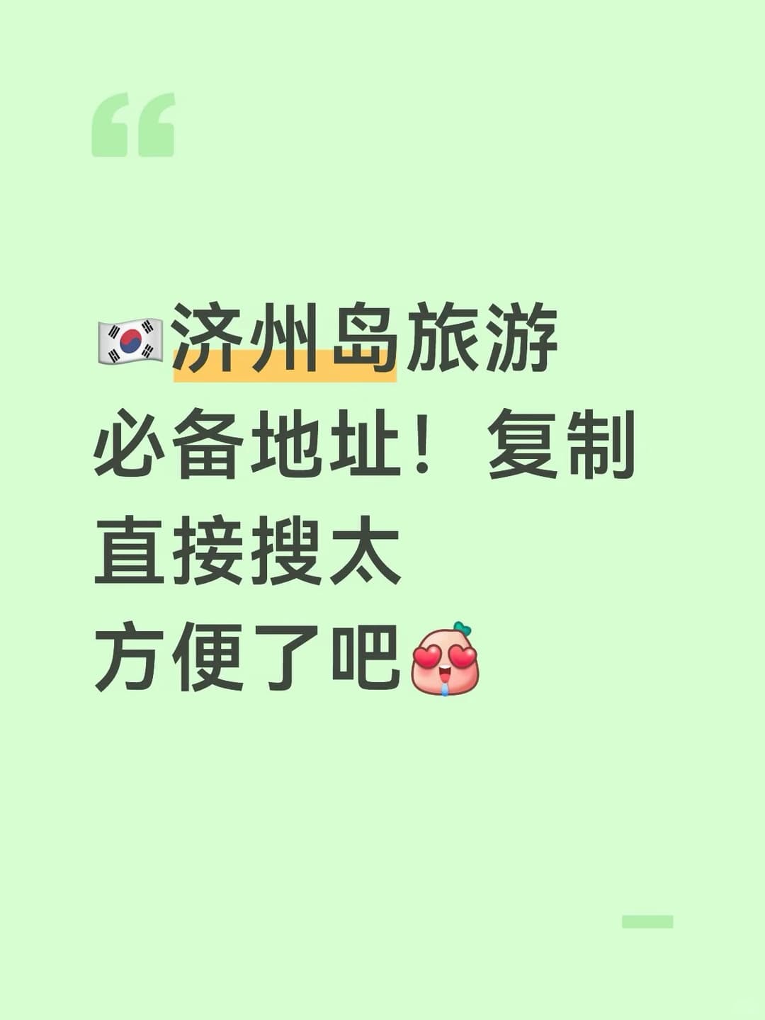 济州岛旅游韩文地址!复制直接地图搜!封面图