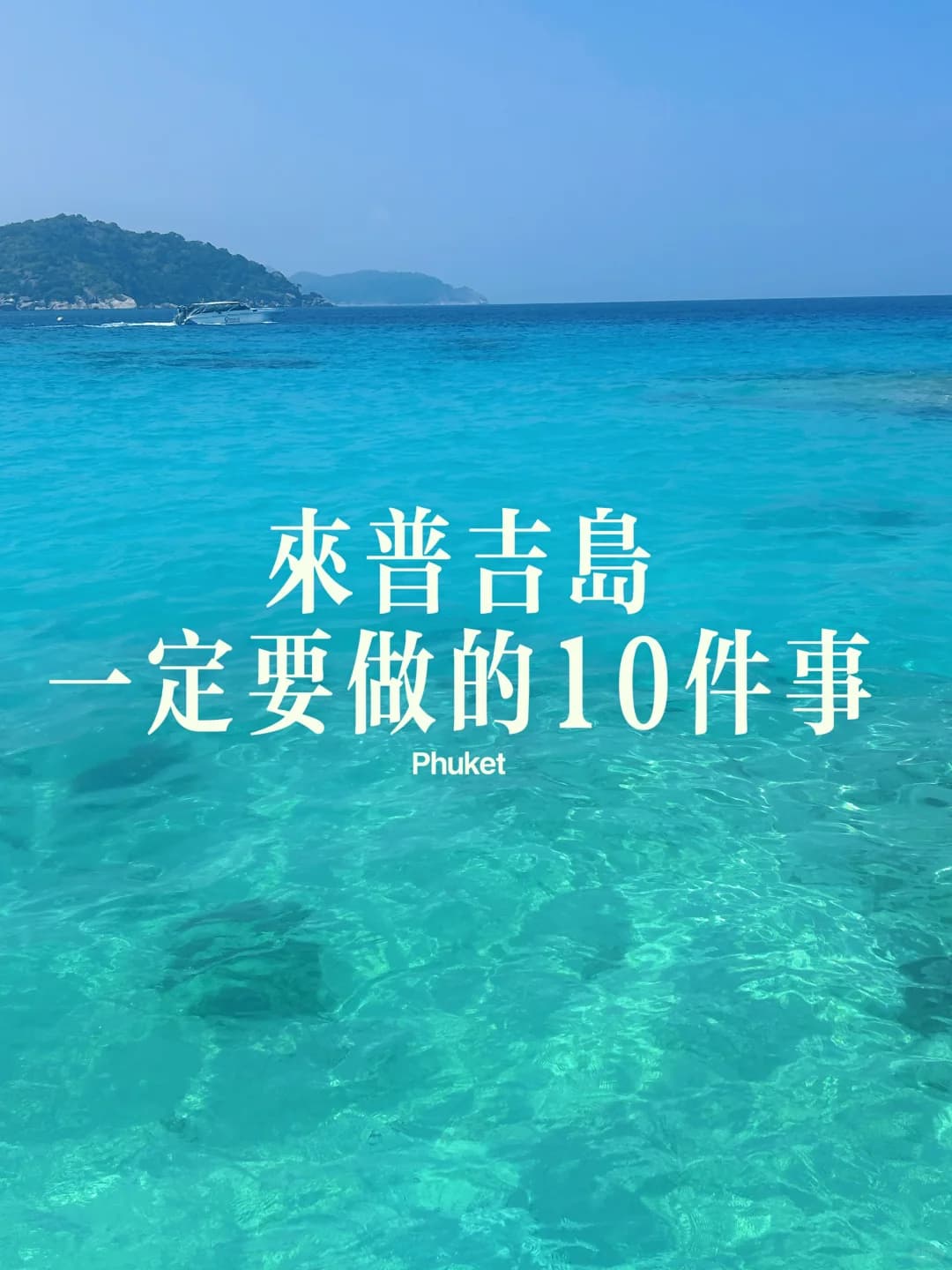 来普吉岛一定要做的10件事🌊🌅🧋⛵️封面图