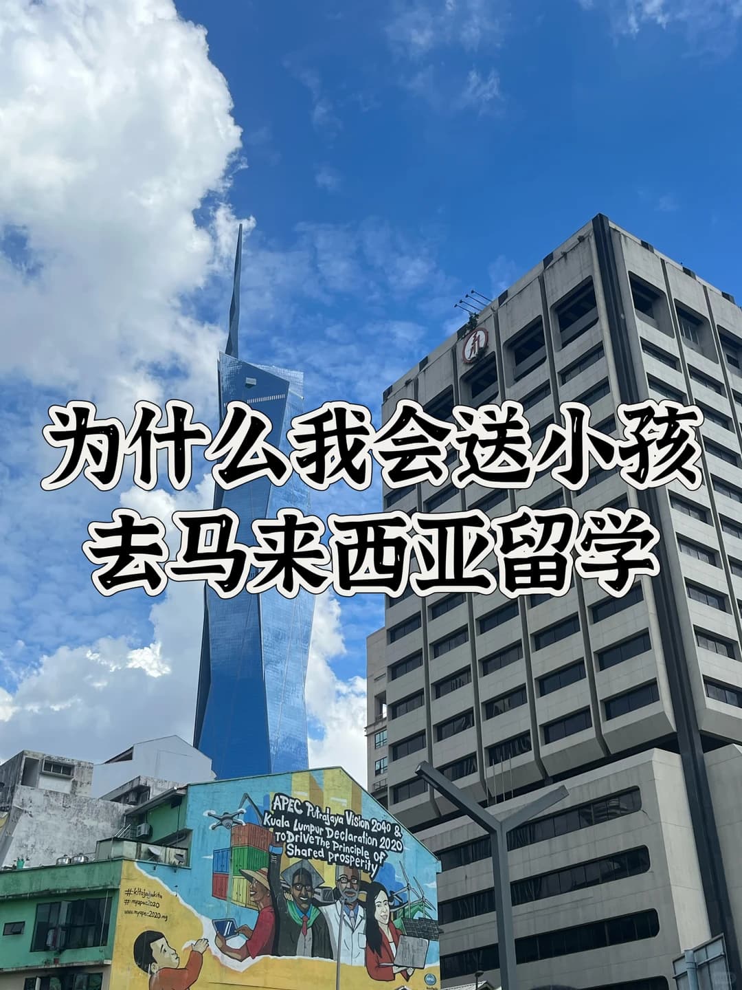 送女儿去马来西亚留学的理由封面图