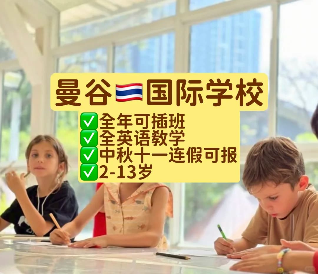 为可我儿子爱这間泰国🇹🇭户外国际学校插班封面图