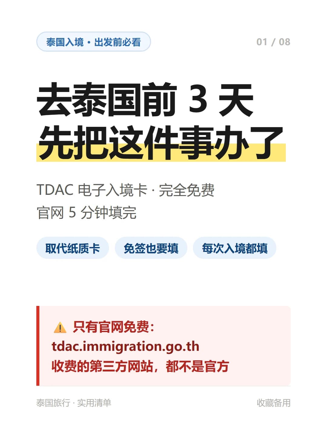 免签也要填!泰国入境卡TDAC手把手教程封面图