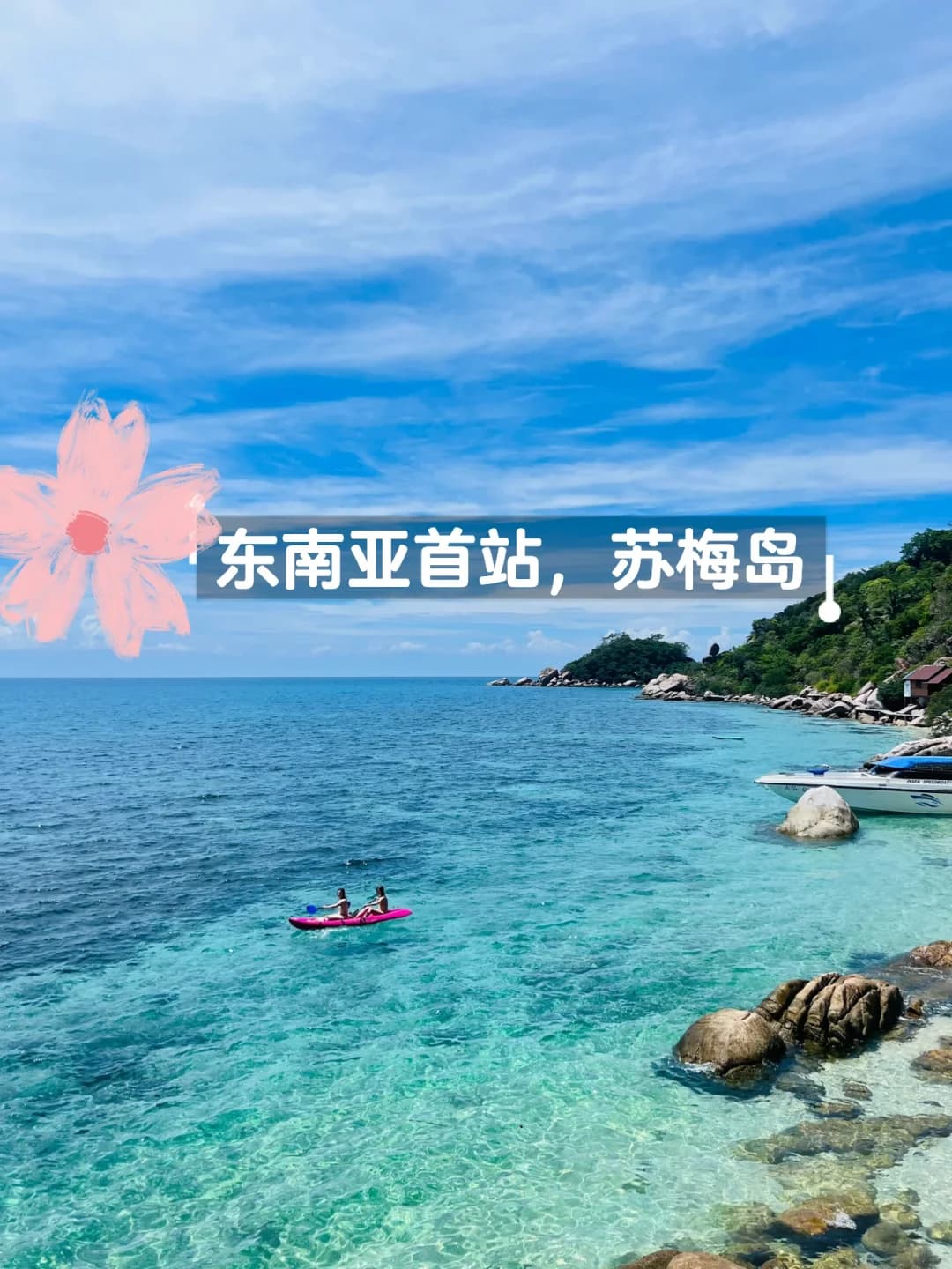 南洋游记首站|放弃普吉,第一站沦陷在苏梅岛封面图