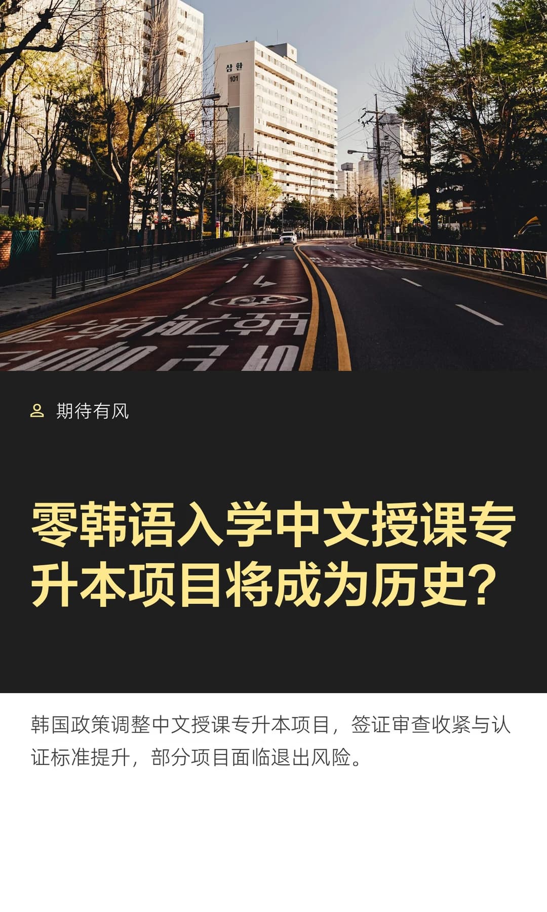 零韩语入学中文授课专升本项目将成为历史?封面图