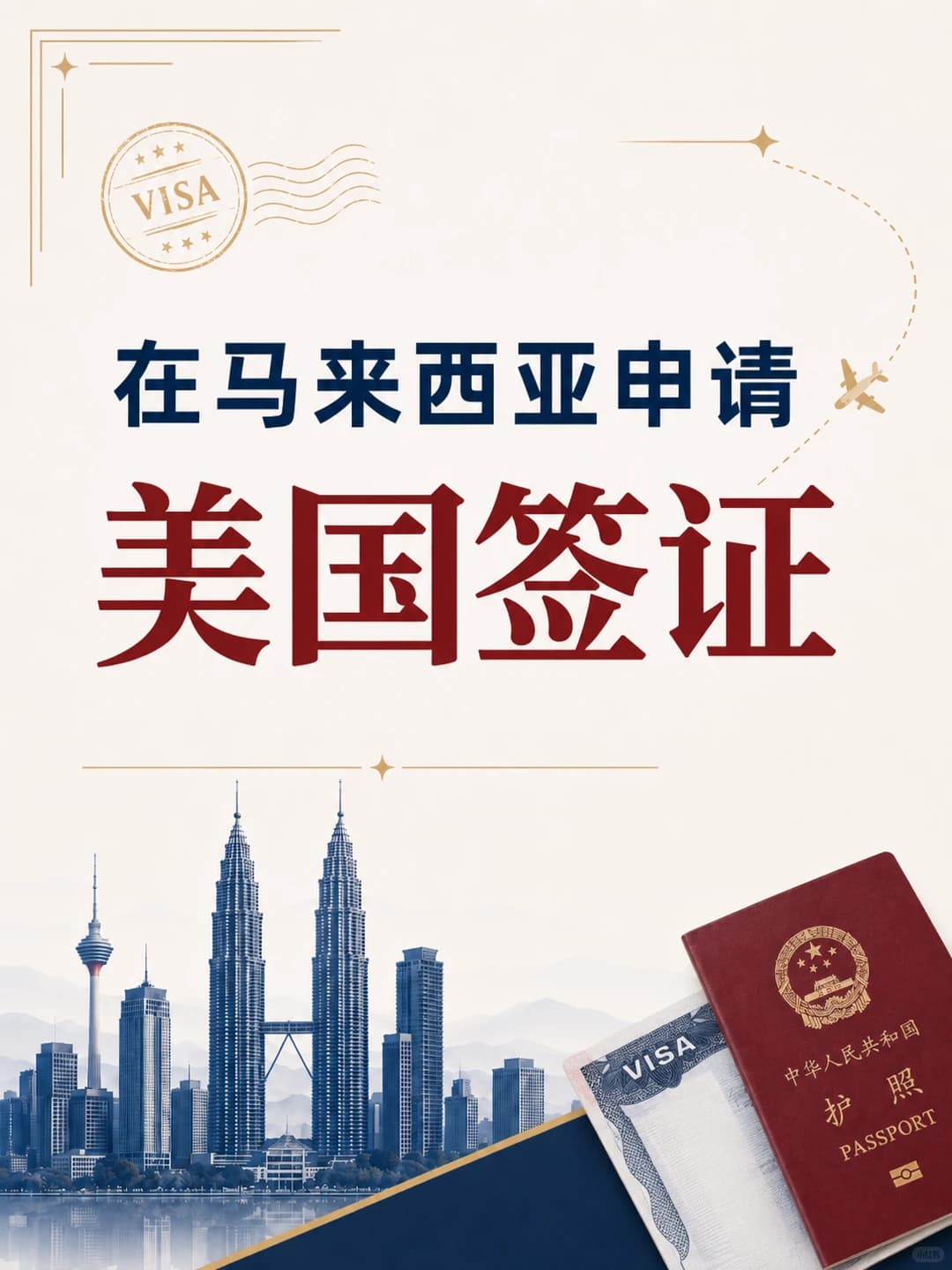 中国护照在马来西亚,如何申请美国签证?封面图