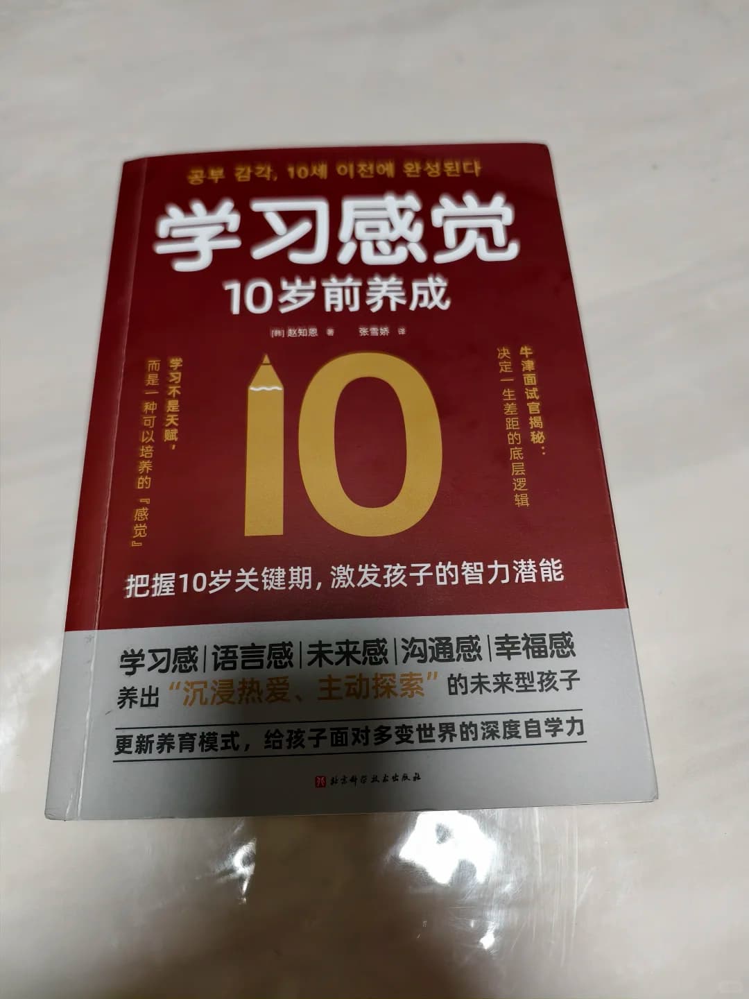 《学习感觉,10岁前养成》封面图