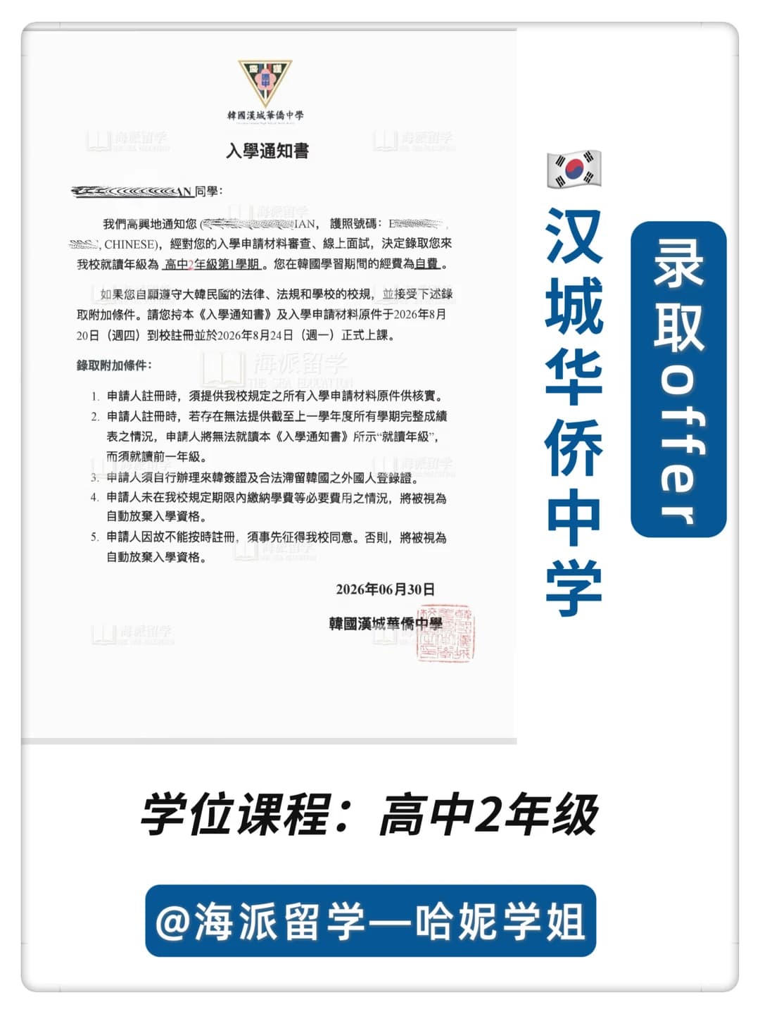 26年9月🇰🇷汉城华侨中学录取offer喜报封面图