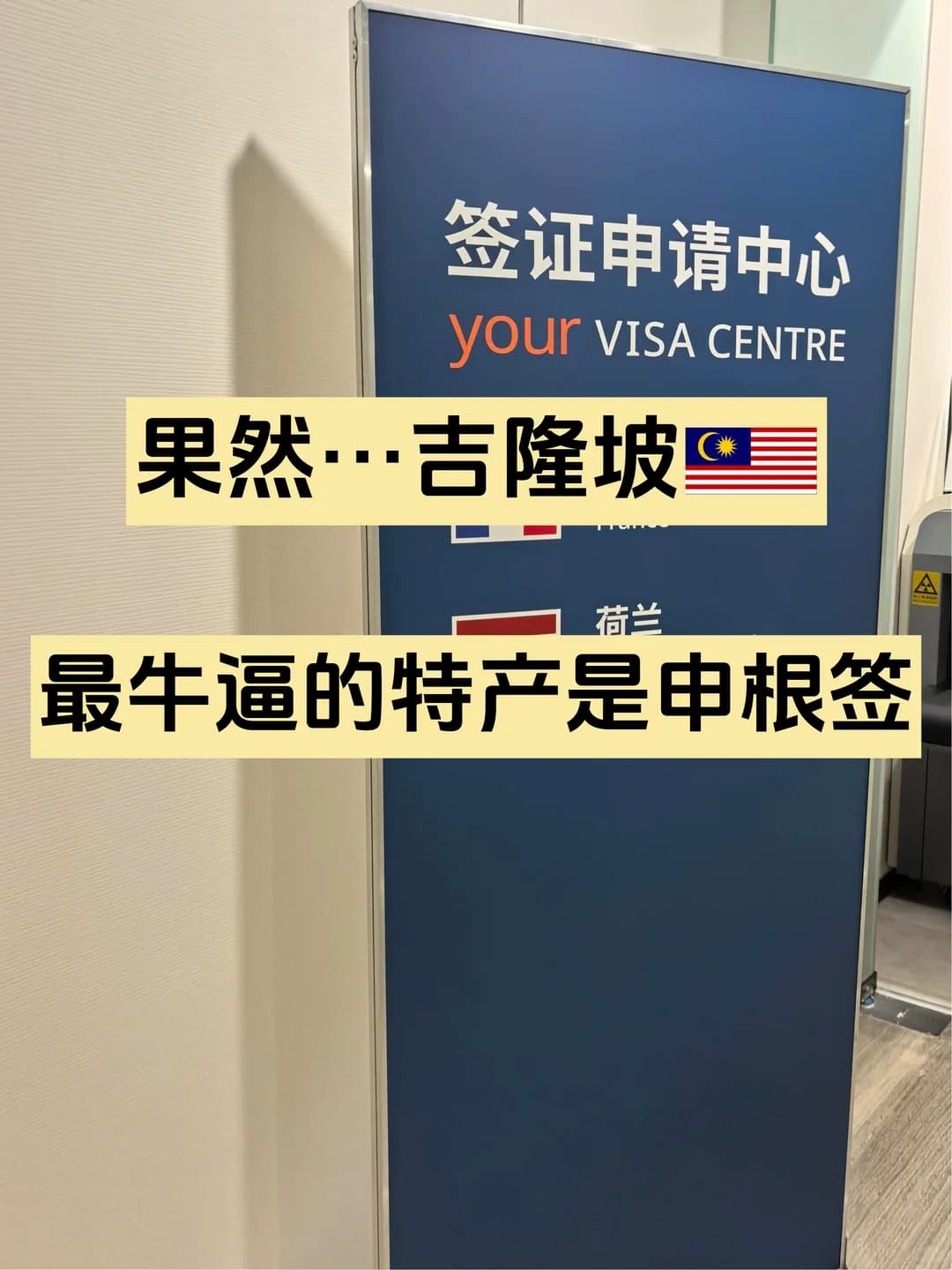 果然..🇲🇾吉隆坡最牛逼的特产是申根签封面图