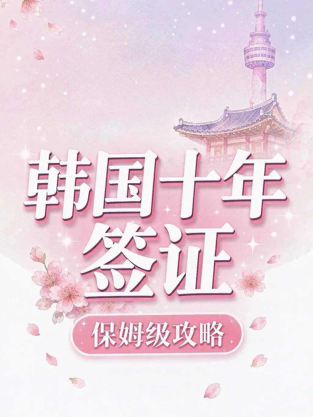 亲递韩国十年多次往返签证(5984已出日期)封面图