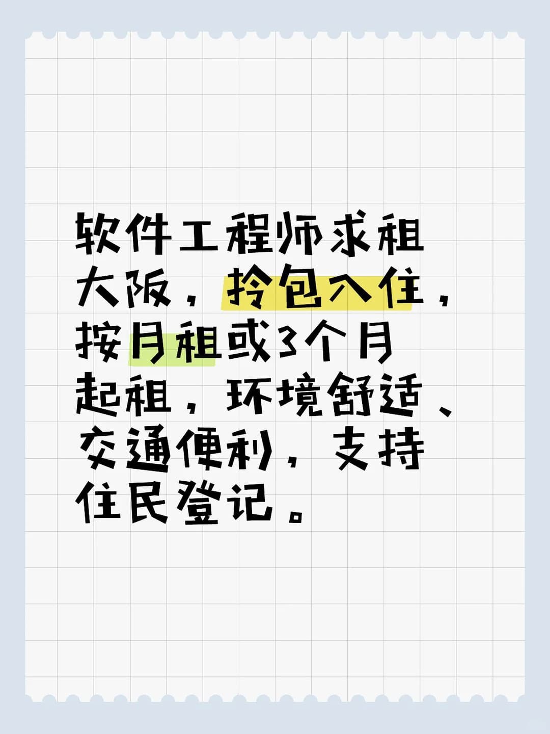 大阪求租|12月底入住|拎包入住|最好按月租封面图