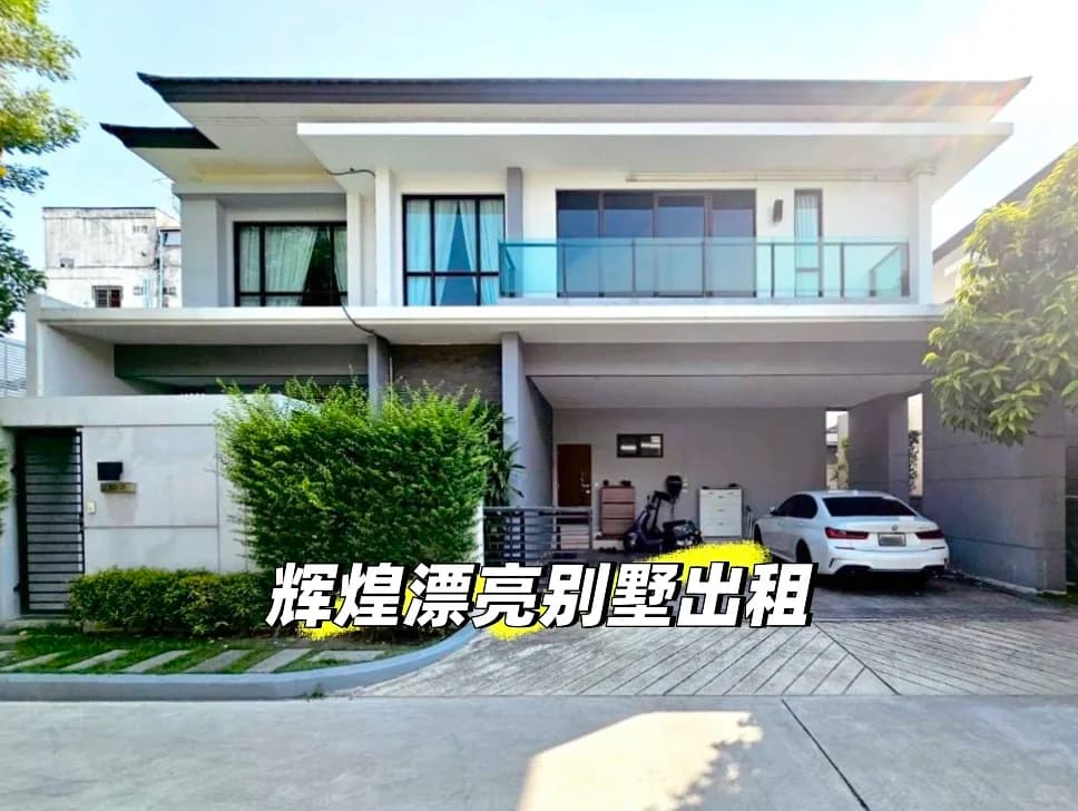 辉煌也有又漂亮租金又合理的大别墅封面图