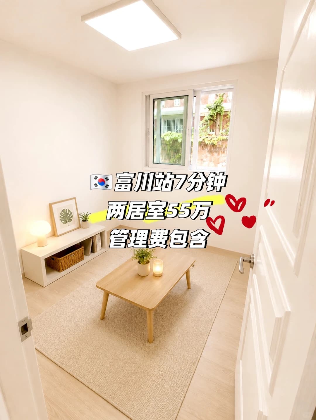 🇰🇷 富川站附近|便宜两居室封面图