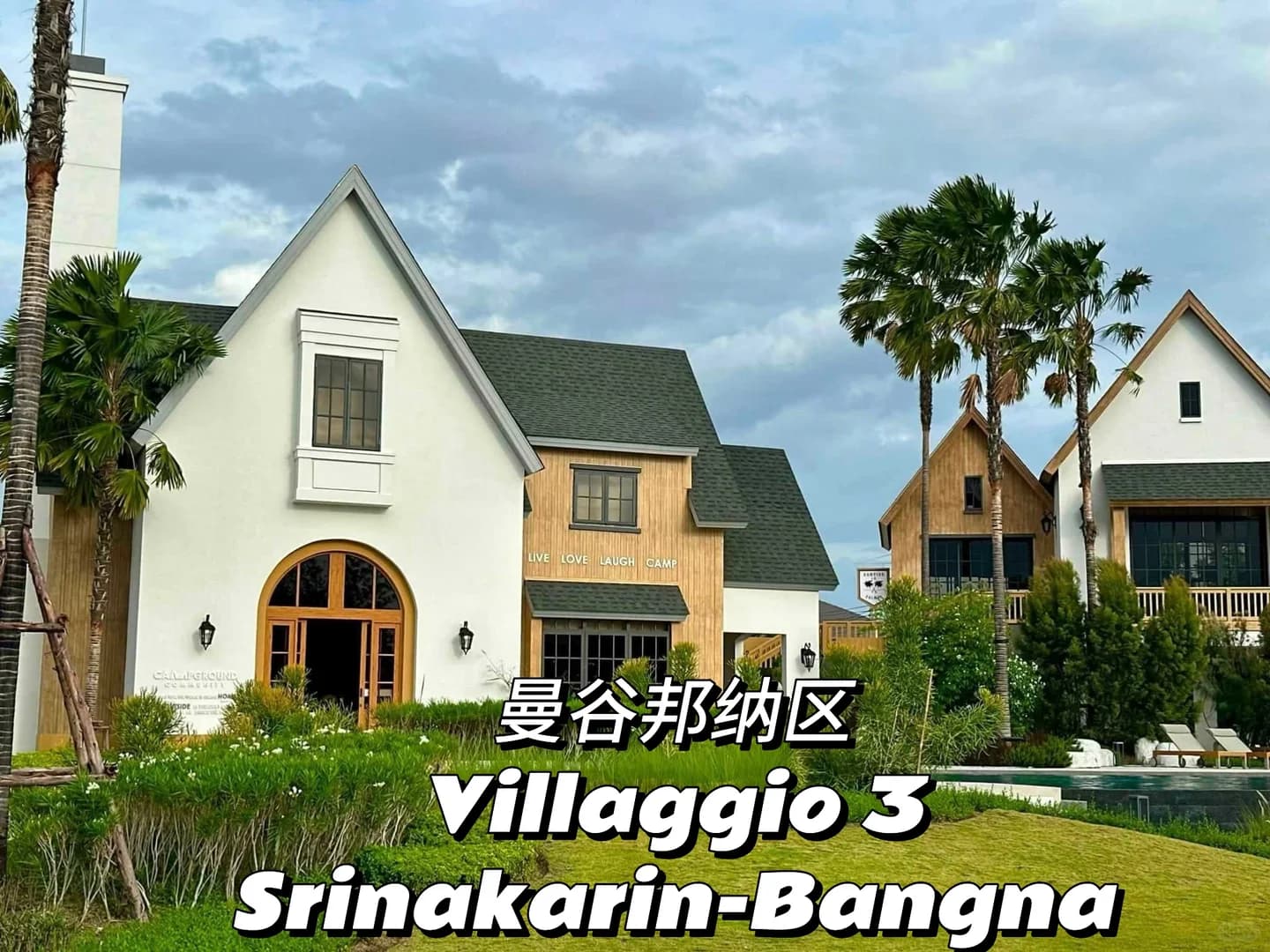 带你来看看,曼谷邦纳的一个小区✨🏡封面图