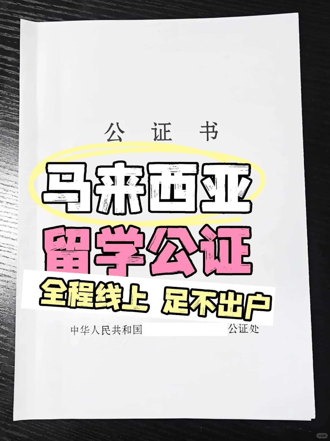 🏃♀️大马申请冲刺!公证线上极速办封面图