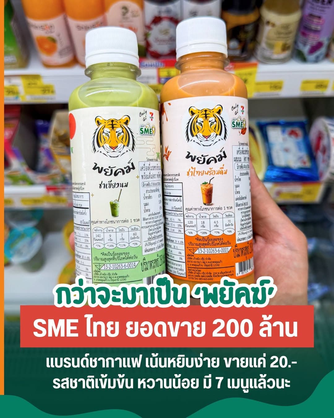 从蜂蜜水到七-Eleven爆款:泰国“พยัคฆ์”茶咖品牌如何靠一款产品年销2亿瓶?封面图