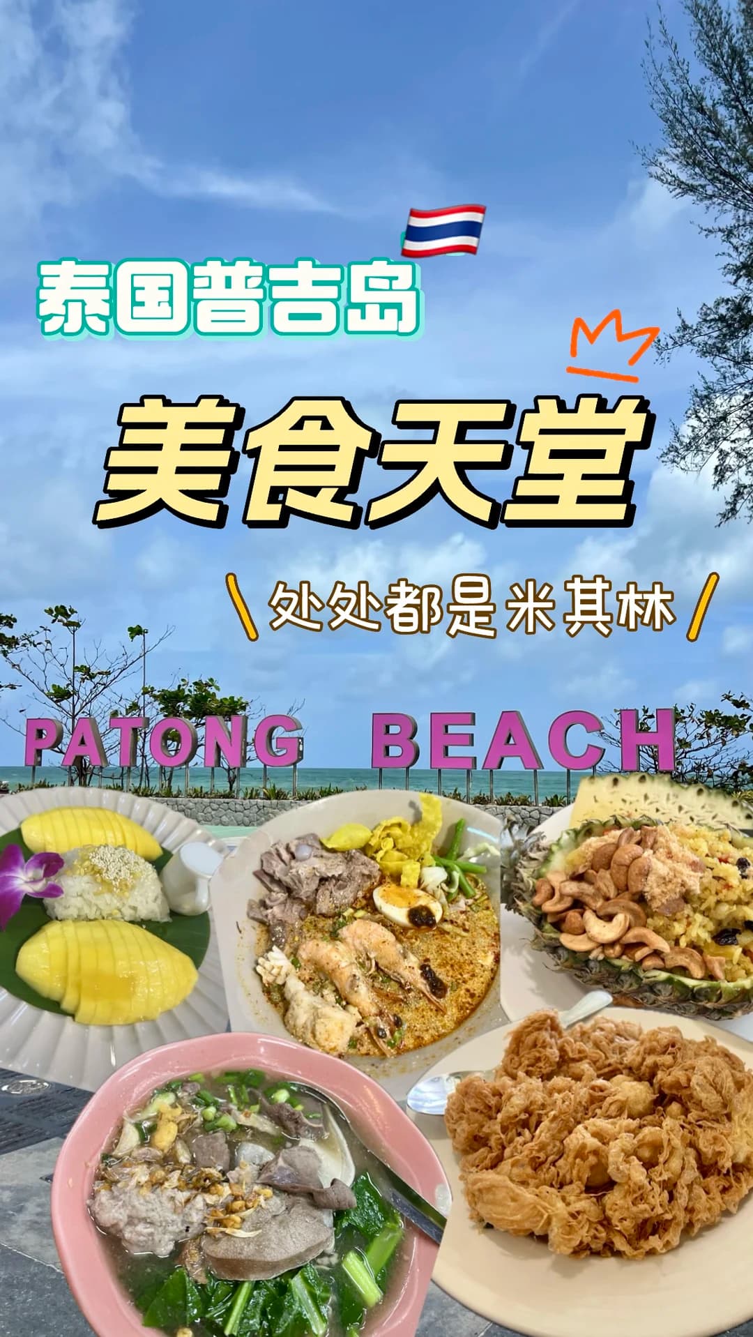 普吉岛6家亲测不踩雷餐厅:米其林老店、绝美海景与地道泰餐全攻略封面图