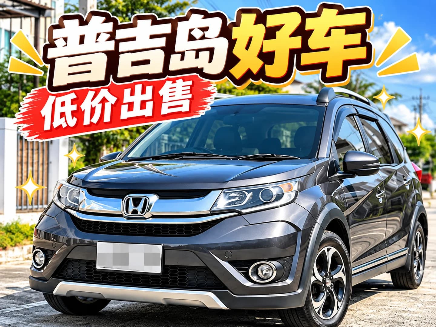 普吉岛出售2017款本田BR-V,灰色7座SUV,里程16.17万公里,价格29.8万泰铢可小刀封面图