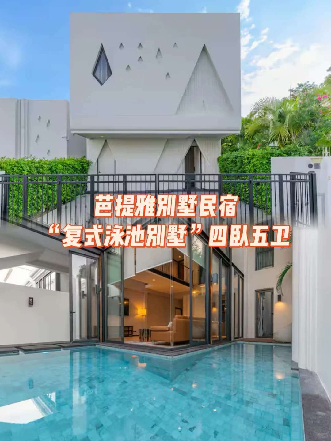 芭提雅市中心4卧复式泳池别墅,距中天夜市仅8分钟,适合家庭朋友聚会封面图