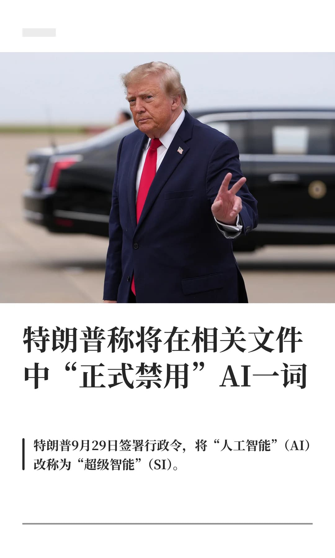 特朗普称将正式禁用“AI”一词,改称“超级智能”,未说明落实细节封面图