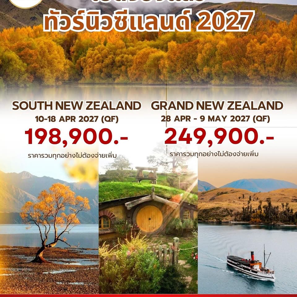 新西兰2027年旅游团开启预订:南岛19.89万起,全含活动享6000泰铢早鸟优惠封面图