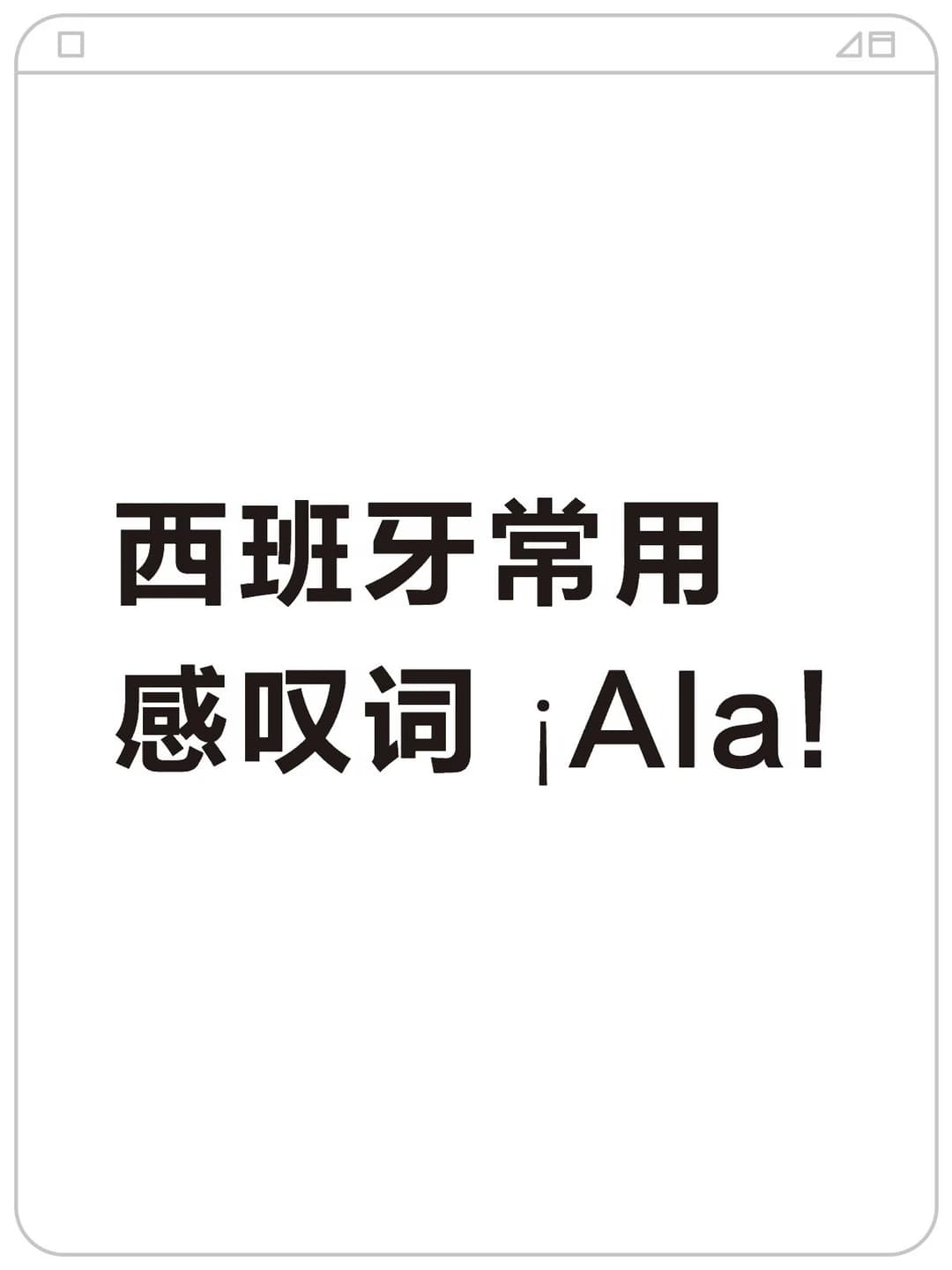 西班牙常用感叹词 ¡Ala!封面图