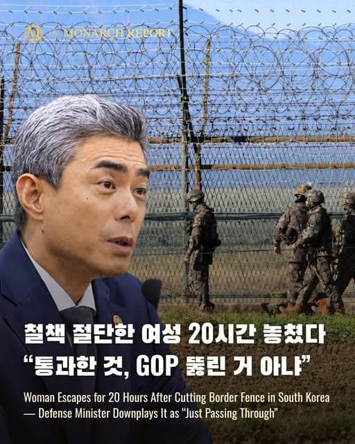 韩国国防部长因淡化边境围栏被闯事件遭议员炮轰:称女子仅“路过”未越界引众怒 - 图片1