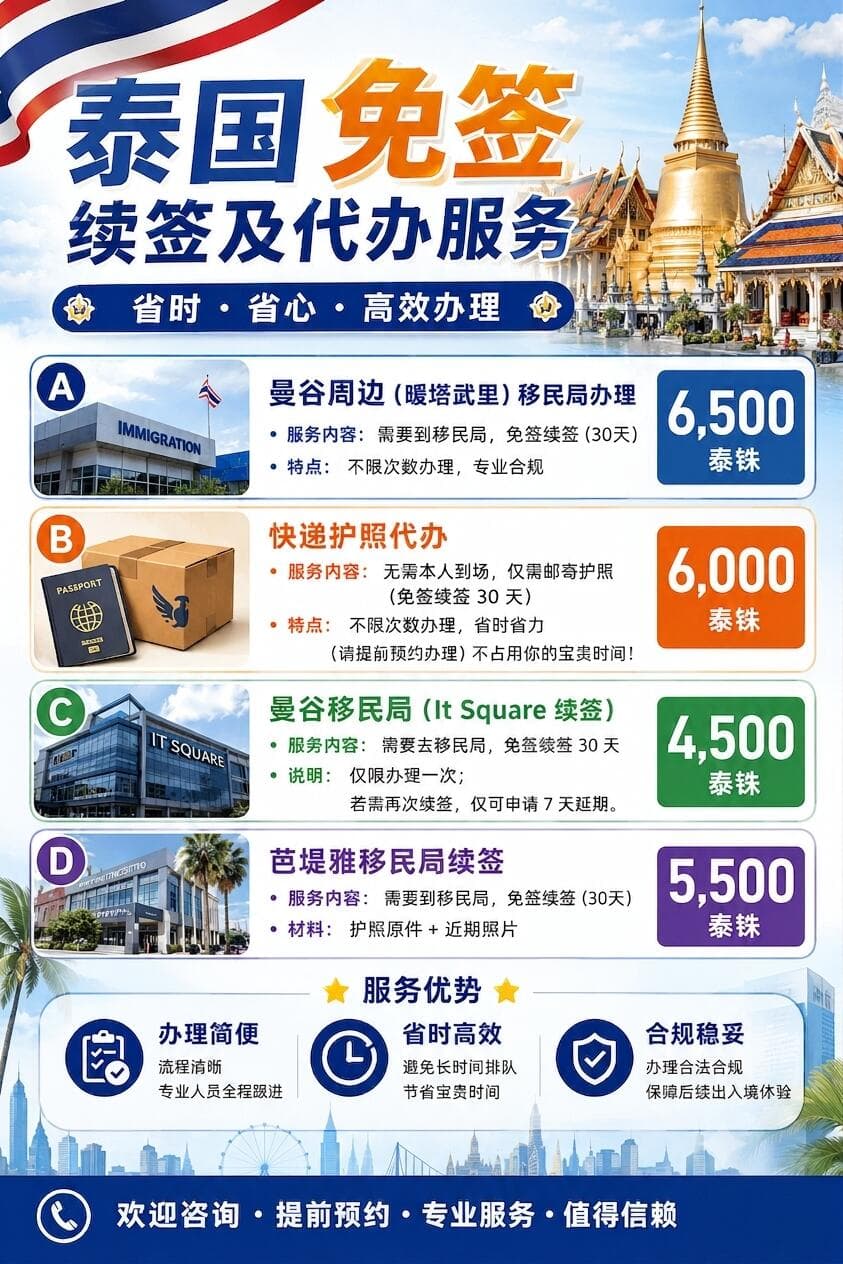 🇹🇭 泰国免签续签 30 天封面图