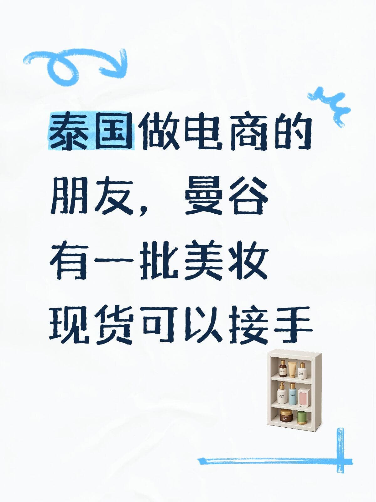 曼谷本地美妆现货|给正在做tk_sp的卖家封面图