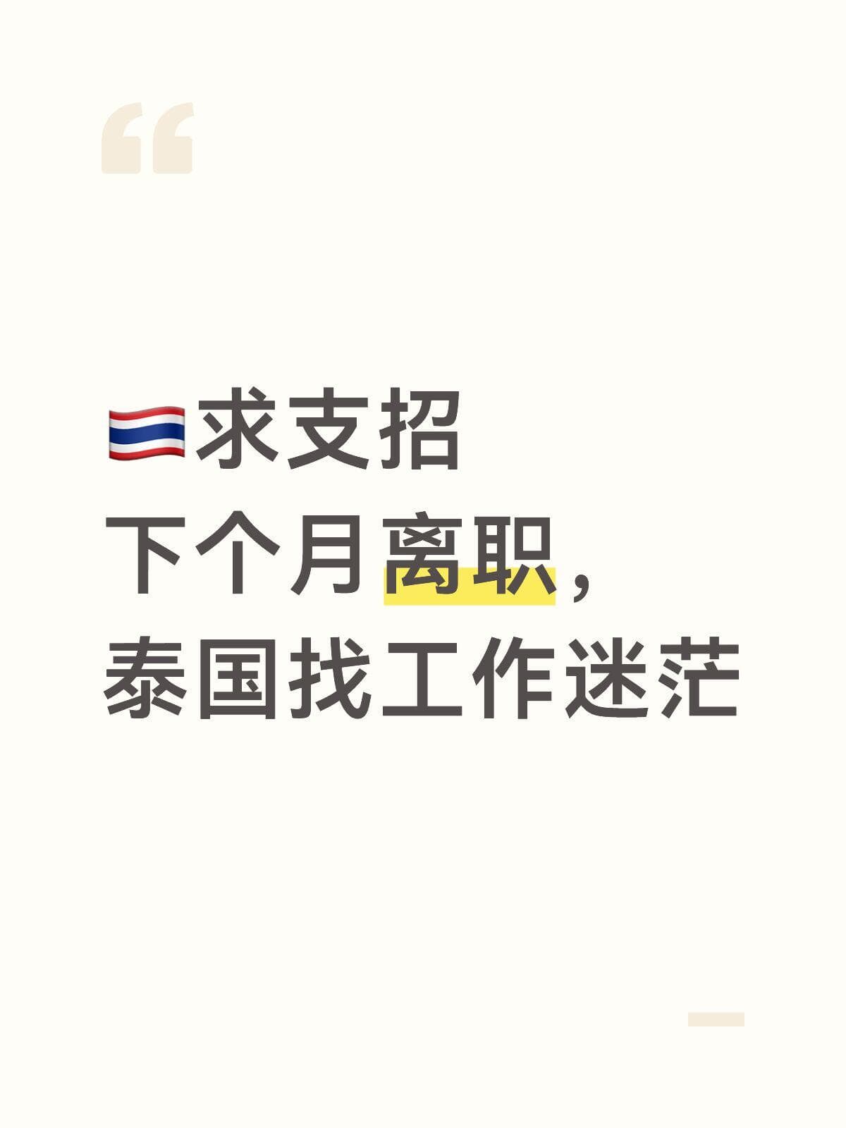 🇹🇭下个月离职,泰国找工作迷茫封面图