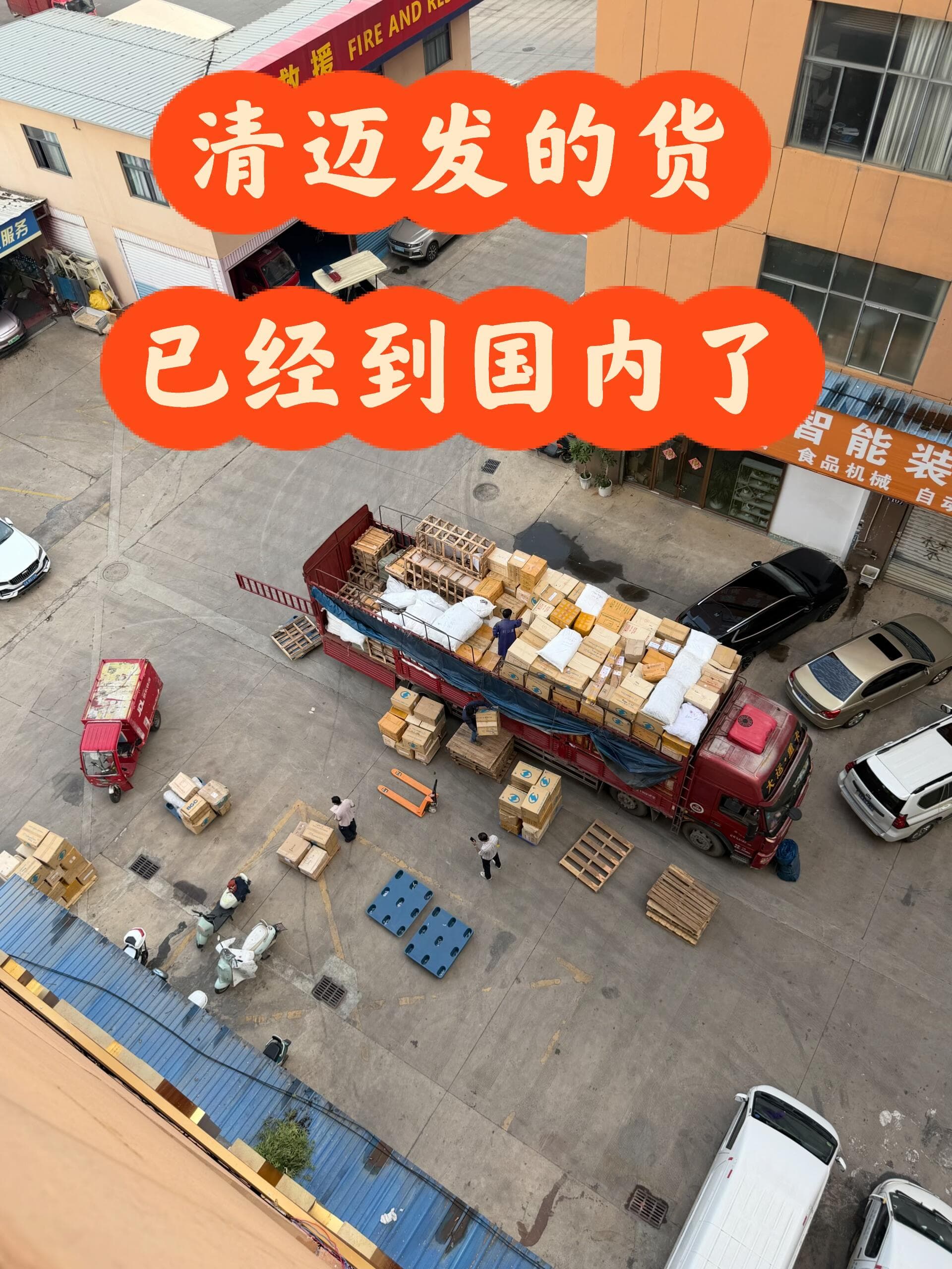 货从清迈出发,已经到国内啦🚛封面图