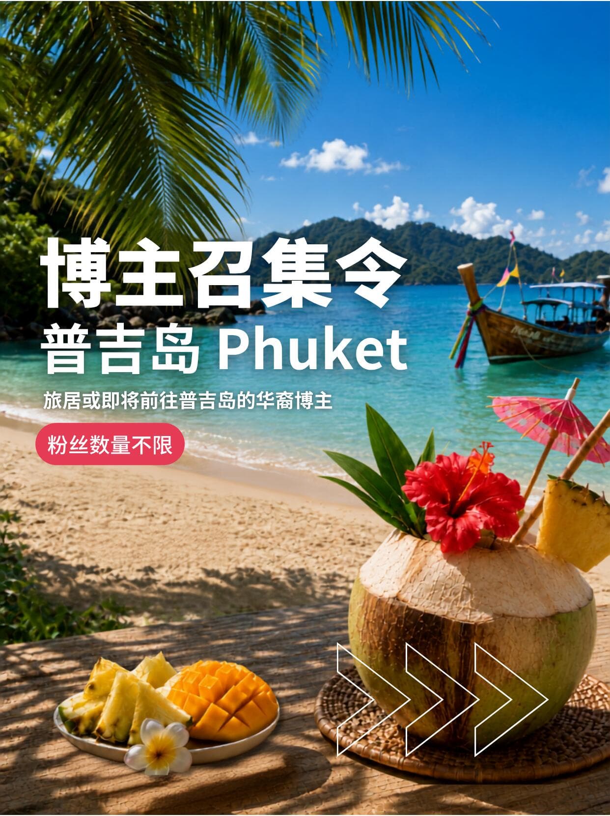 普吉岛华裔博主招募中🌴封面图