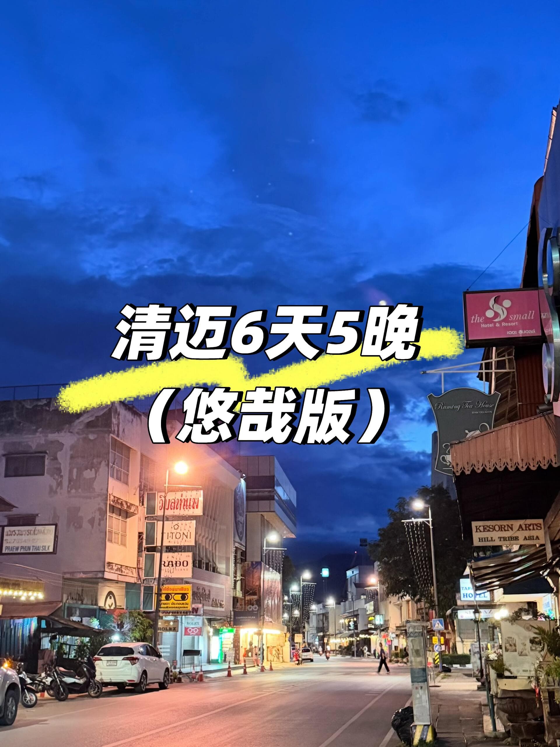清迈6天5晚(悠哉版)封面图