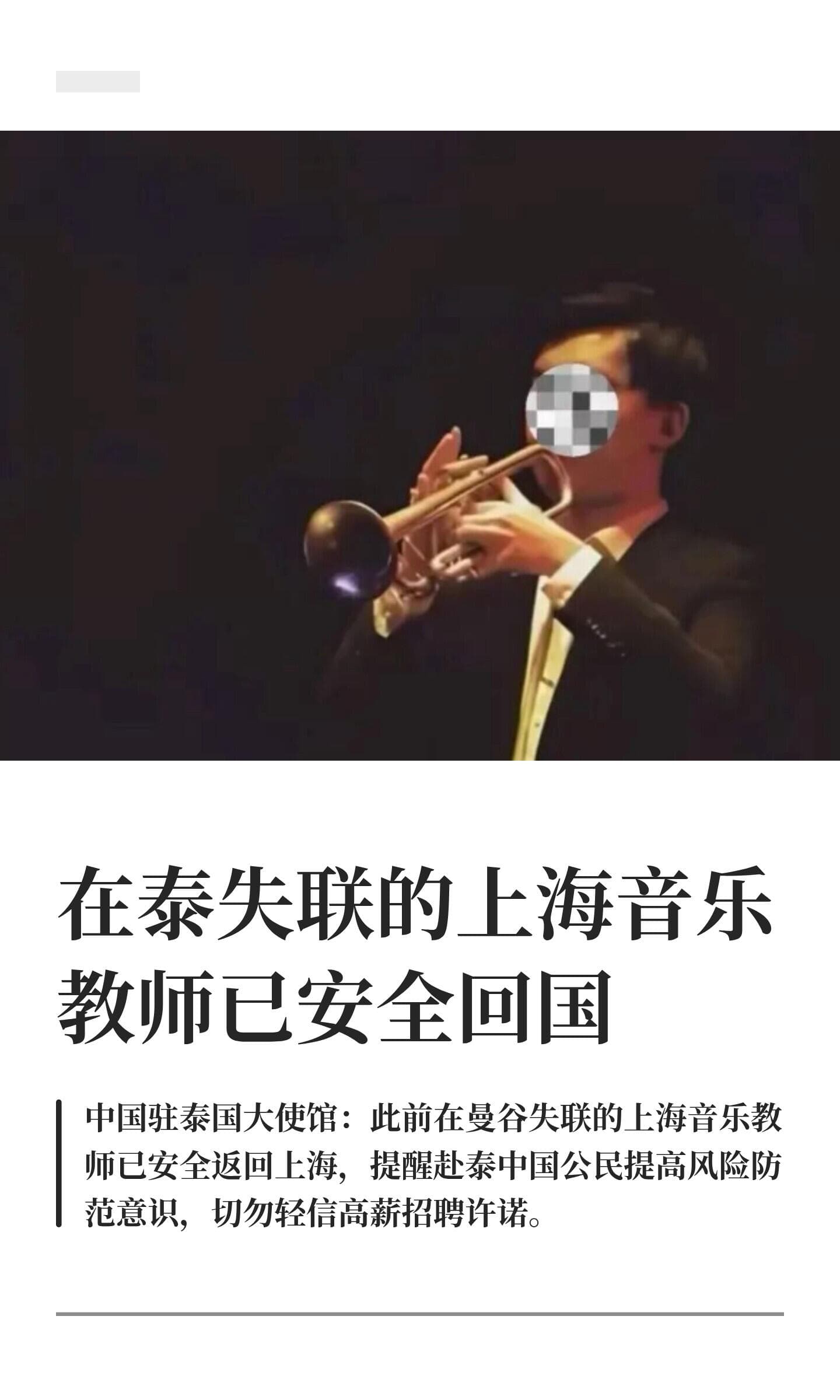 在泰失联的上海音乐教师已安全回国封面图
