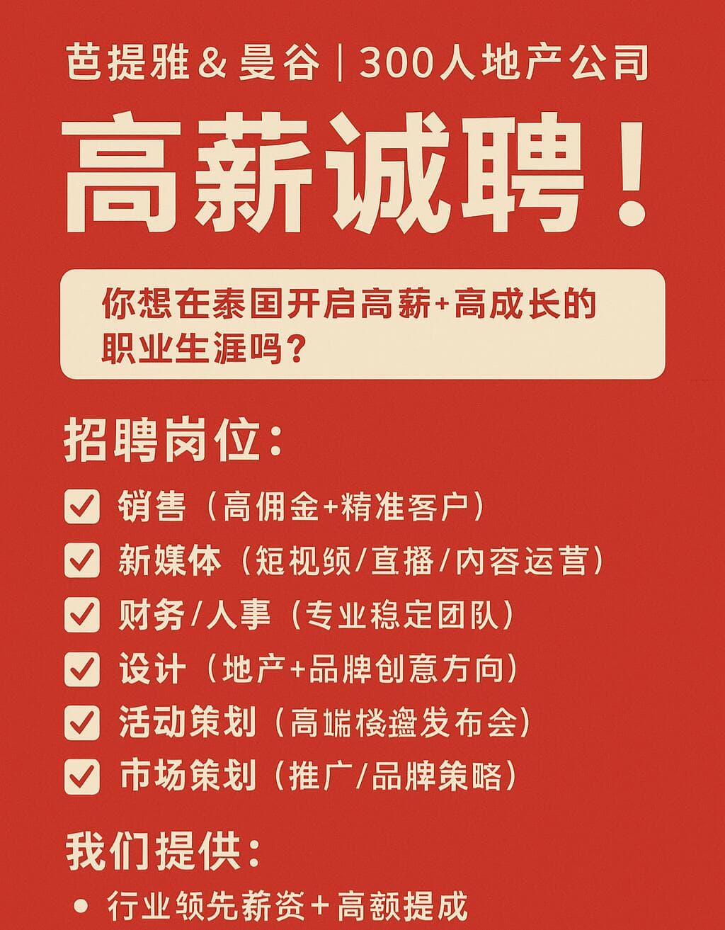 📢 芭提雅 & 曼谷 _ 300人地产公司🔥 高薪诚聘!封面图