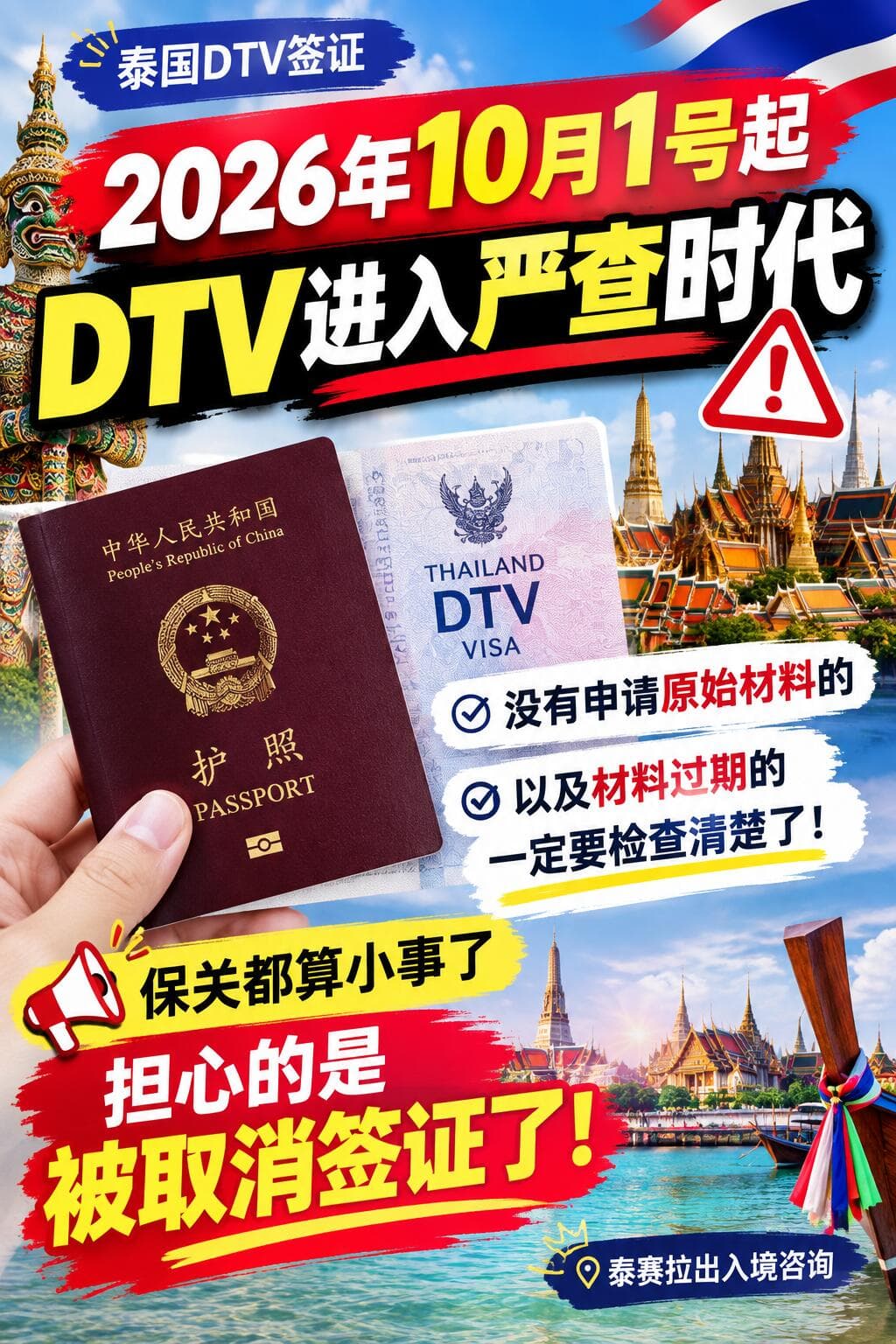 🇹🇭泰国签证严查时代!10月1号起封面图