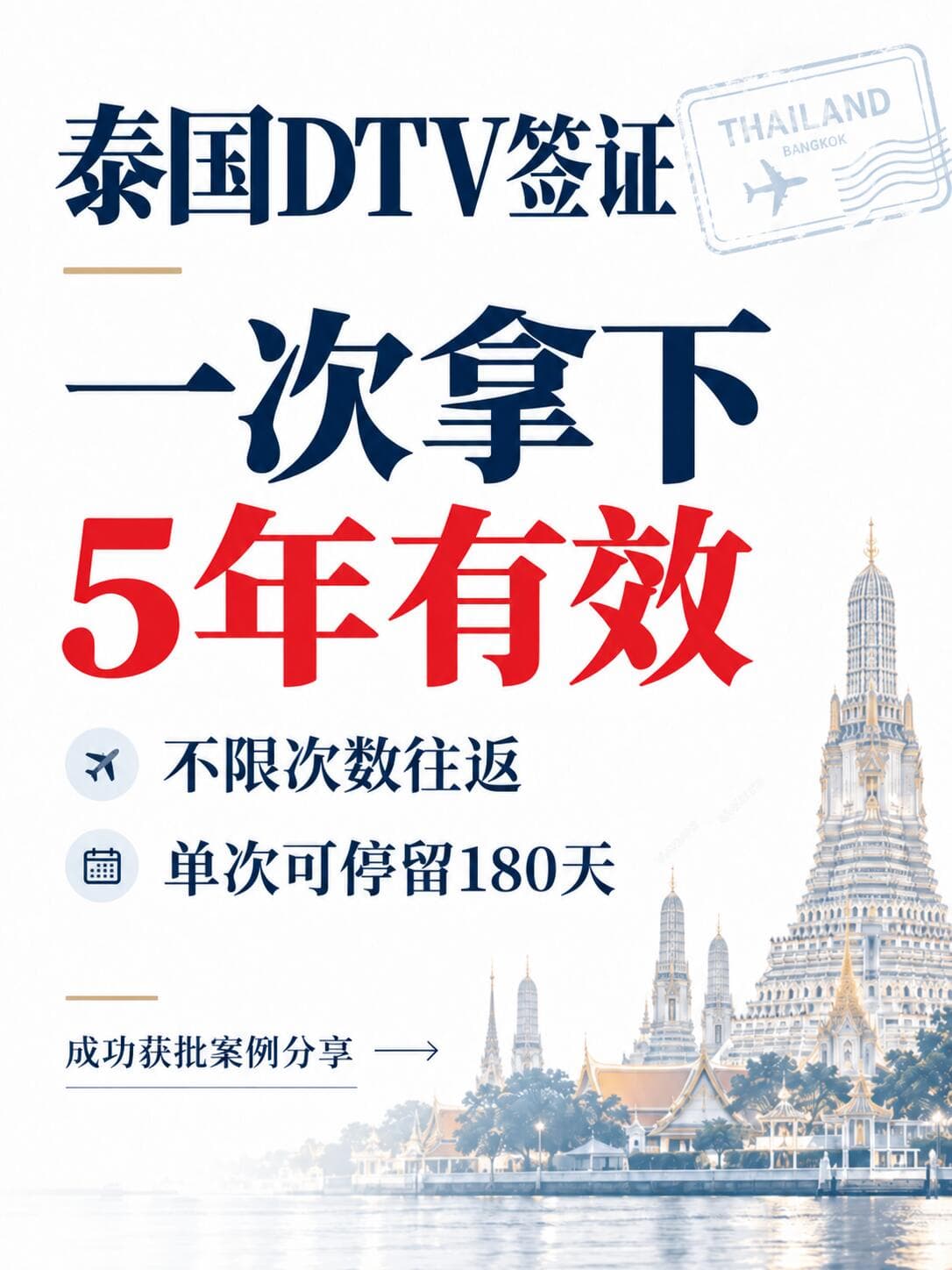 泰国DTV签证成功获批|5年有效~封面图