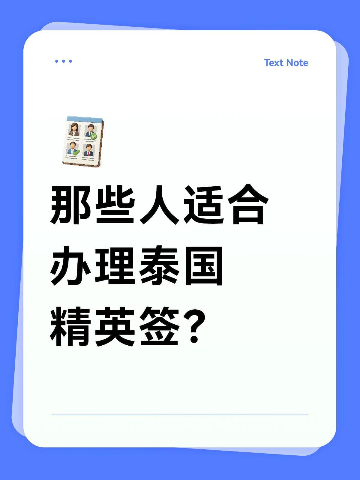 哪些人适合办理泰国精英签❓封面图