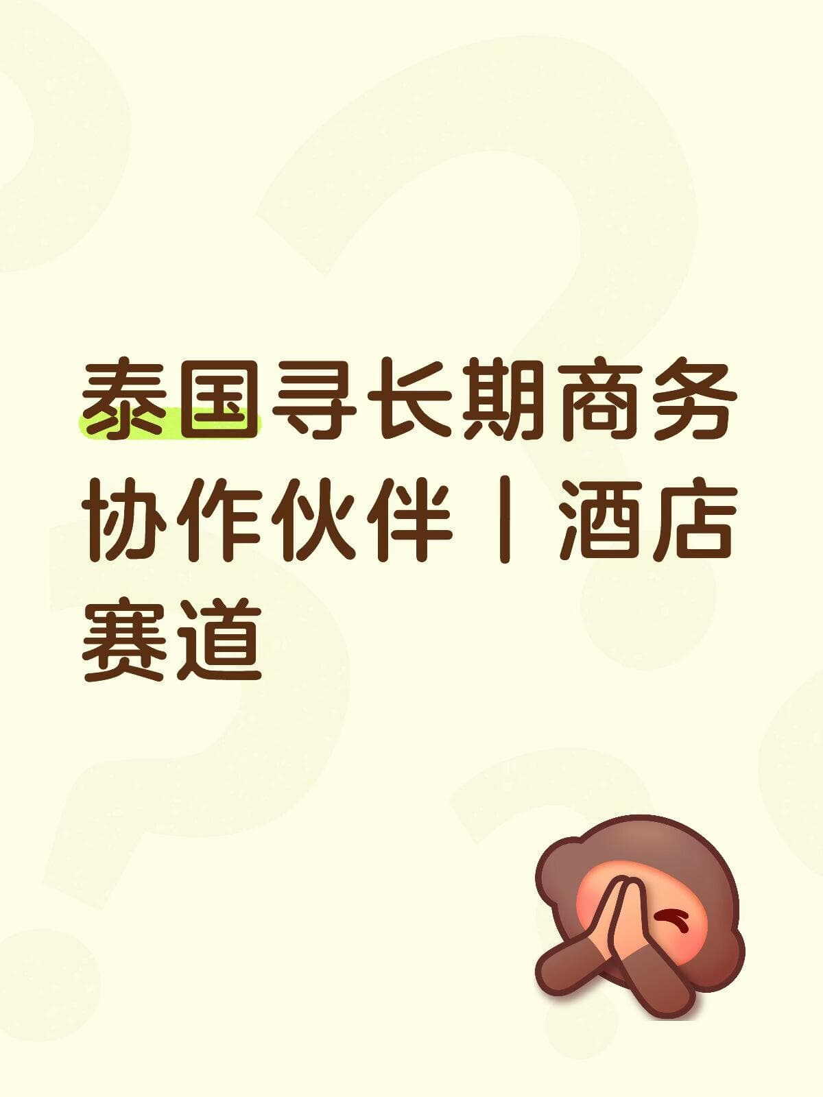 泰国寻长期商务协作伙伴|酒店赛道封面图