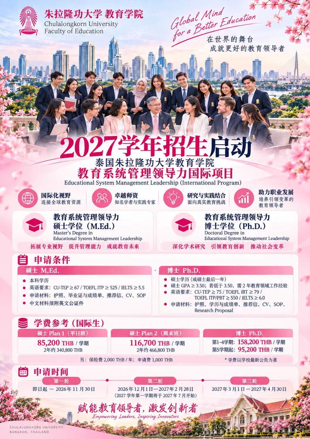 朱拉隆功大学教育学院|2027招生启动封面图